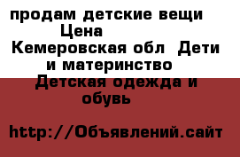 продам детские вещи  › Цена ­ 40-250 - Кемеровская обл. Дети и материнство » Детская одежда и обувь   